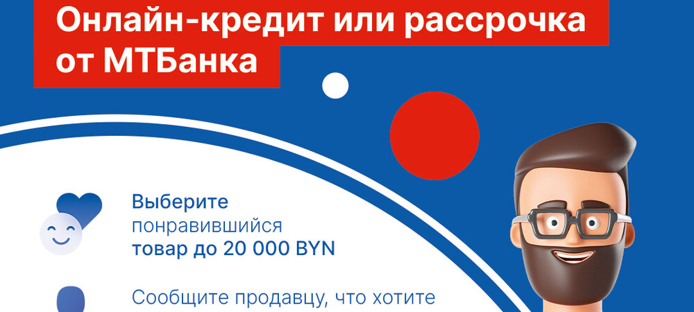 Онлайн-кредит или Онлайн-рассрочка от МТБанка